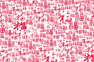 红色百福图福字元素