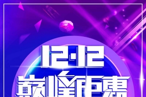 天猫双十二狂欢节促销