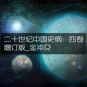 二十世纪中国历史纲要，四卷增订版 - 金冲及著 | 深度历史文化读物