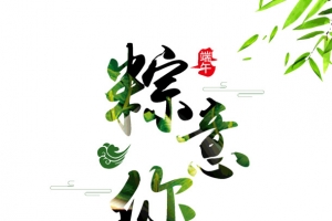 端午粽意你中国传统节日