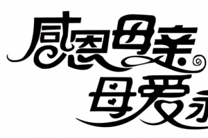 母亲节字体素材