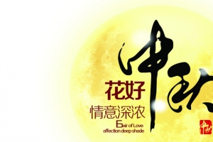 花好中秋情谊深浓中秋月亮