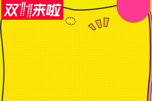淘宝大促活动母婴类目奶粉双11