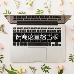 伤寒论直格古版，珍稀古典文集