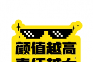 颜值越高责任越大手举牌裙