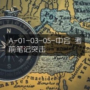 中会05科目考前笔记突击攻略