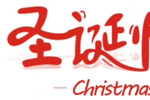 2018圣诞节字体设计