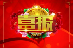 红色大气喜庆海报背景
