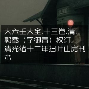 大六壬大全十三卷 - 清郭载騋（御青）校订 - 光绪十二年扫叶山房古籍