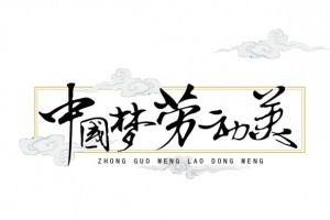 中国梦劳动美