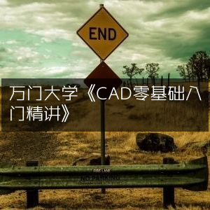 万门大学精讲课程，CAD零基础快速入门