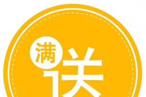 满就送礼