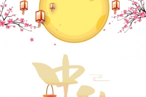 中秋传统节日团团圆圆