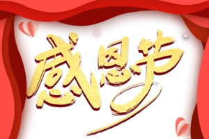 感恩节艺术字手绘火鸡餐元素图