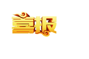 喜报艺术字