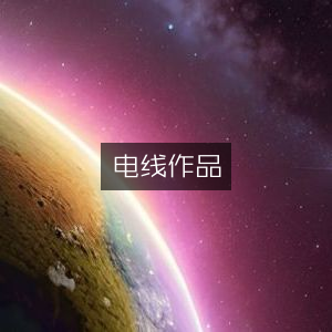 电线作品，文学艺术书籍精选