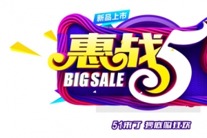 新品上市惠战51