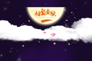 中秋