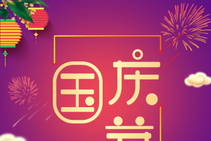 国庆背景国庆节灯笼祥云烟花