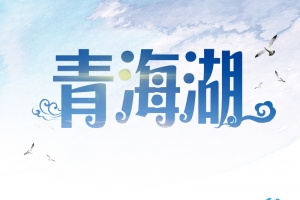 国庆节旅行青海湖