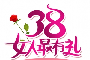 38女人最有礼