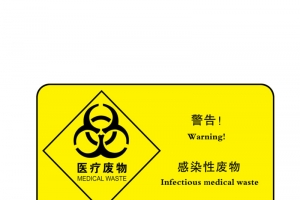 医疗废物感染性废物标志