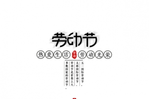 劳动节文案排版