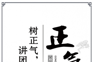 正气展板图片