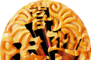 喜迎中秋月饼图片