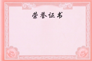 荣誉证书底纹背景素材