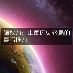 隐权力，揭秘中国历史弈局背后的推动力量
