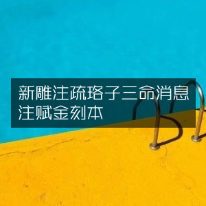 金刻本《新雕注疏珞琭子三命消息注赋》古典文集