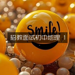 初中地理教师招聘面试指南（科目1）