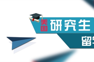 美国研究生留学教育banner