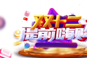 双十二双12提前嗨购优惠券金币红包台面