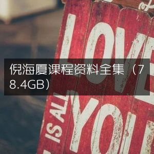 倪海厦全集课程资料（78.4GB大容量）