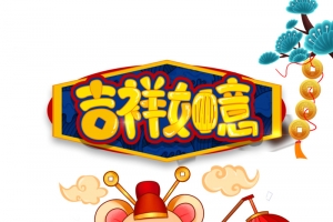 手绘鼠年大吉 吉祥如意元素