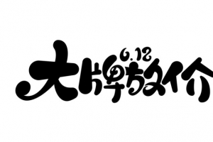 大牌放价艺术字