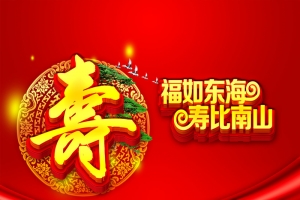 过寿海报背景素材