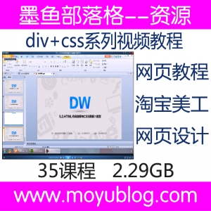 淘宝美工必备，HTML5+Dreamweaver网页制作，精通div+css布局系列视频教程