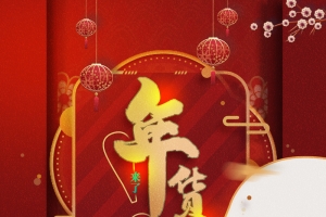 年货节创意背景图