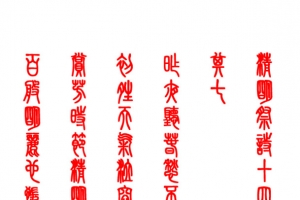 清明祭诗小篆
