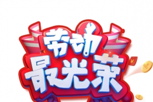 劳动最光荣优惠大酬宾