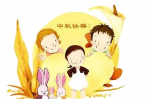 中秋节快乐