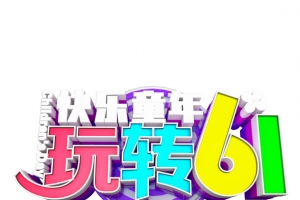 快乐童年 玩转61