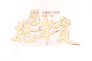 抢年货