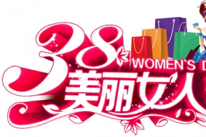 女人节