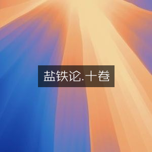 盐铁论·十卷，古典文集精选