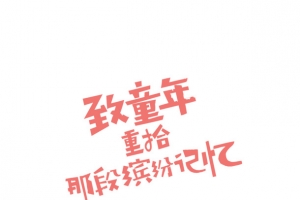 致童年 重拾那段缤纷记忆