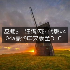 巫师3，狂猎次世代版v4.04a 豪华版含全DLC 中文精编